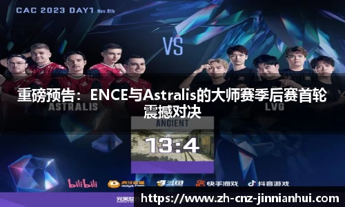 重磅预告：ENCE与Astralis的大师赛季后赛首轮震撼对决